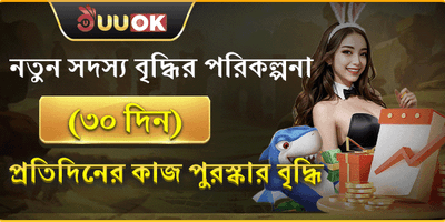 নতুন সদস্য ৩০ দিনের ওয়েলকাম বোনাস promotion image