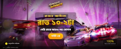 দ্রুত জয়ী হয়ে টাকা জিতুন